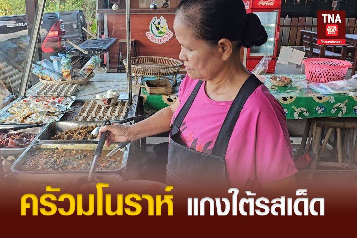 ครัวมโนราห์ แกงใต้รสเด็ด  ครัวมโนราห์ แกงใต้รสเด็ด