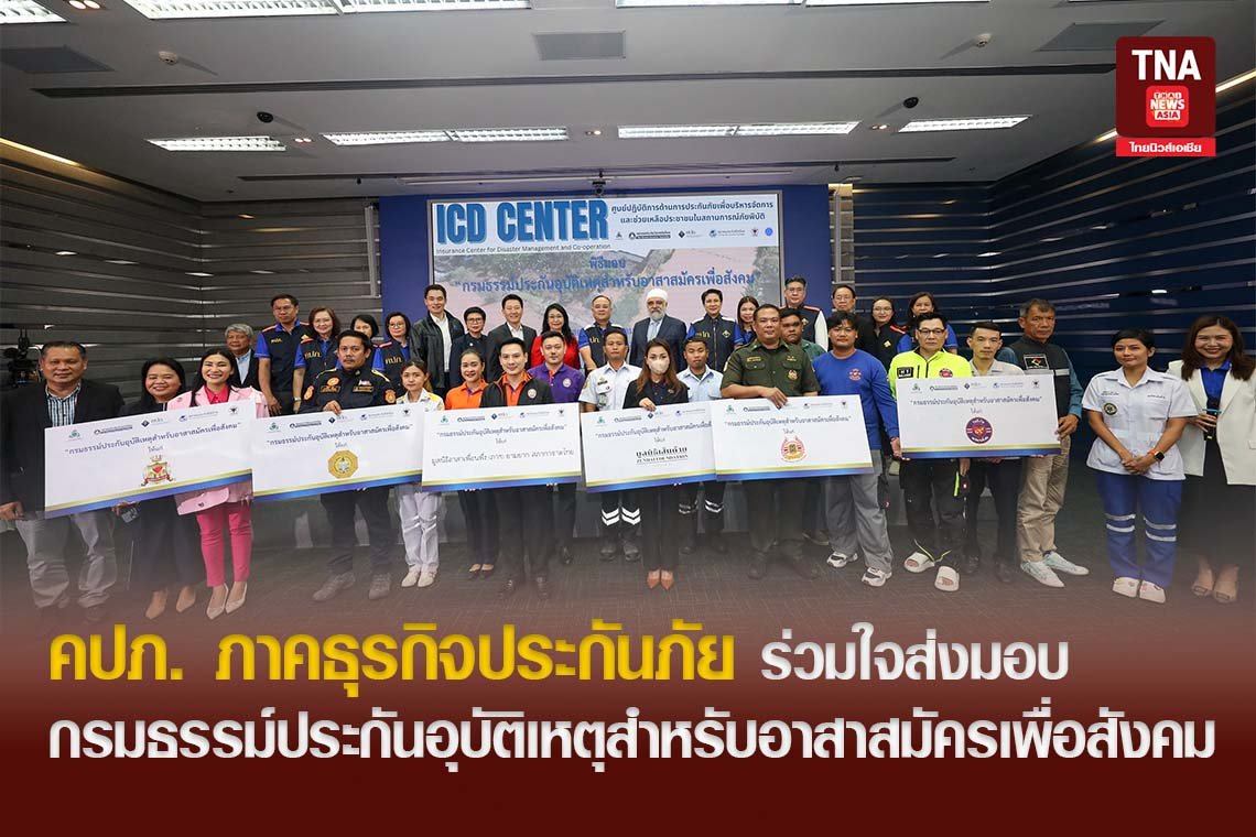 คปภ. ภาคธุรกิจประกันภัย ร่วมใจส่งมอบกรมธรรม์ประกันอุบัติเหตุสำหรับอาสาสมัครเพื่อสังคม