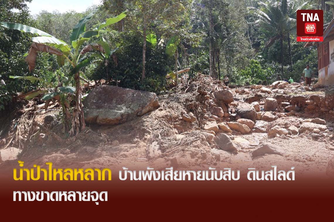 น้ำป่าไหลหลาก บ้านพังเสียหายนับสิบ ดินสไลด์ ทางขาดหลายจุด