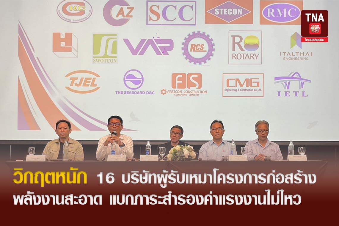 วิกฤตหนัก 16 บริษัทผู้รับเหมาช่วงโครงการก่อสร้างพลังงานสะอาด แบกภาระสำรองค่าแรงงานไม่ไหว