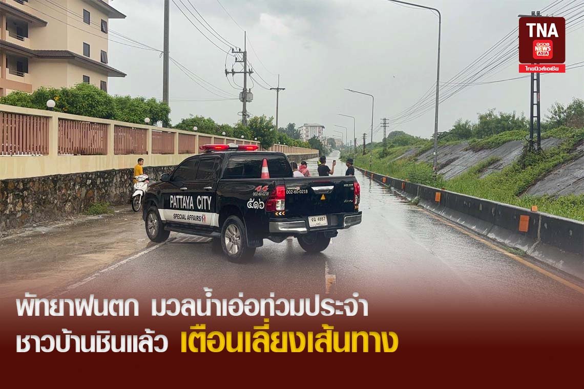 พัทยาฝนตกมวลน้ำเอ่อท่วมประจำชาวบ้านชินแล้ว เตือนเลี่ยงเส้นทาง พัทยาฝนตกมวลน้ำเอ่อท่วมประจำชาวบ้านชินแล้ว เตือนเลี่ยงเส้นทาง