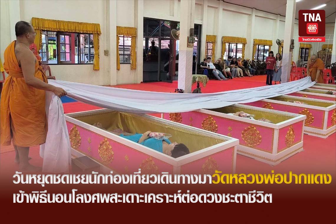 วันหยุดชดเชยนักท่องเที่ยวเดินทางมาวัดหลวงพ่อปากแดง เข้าพิธีนอนโลงศพสะเดาะเคราะห์ต่อดวงชะตาชีวิต