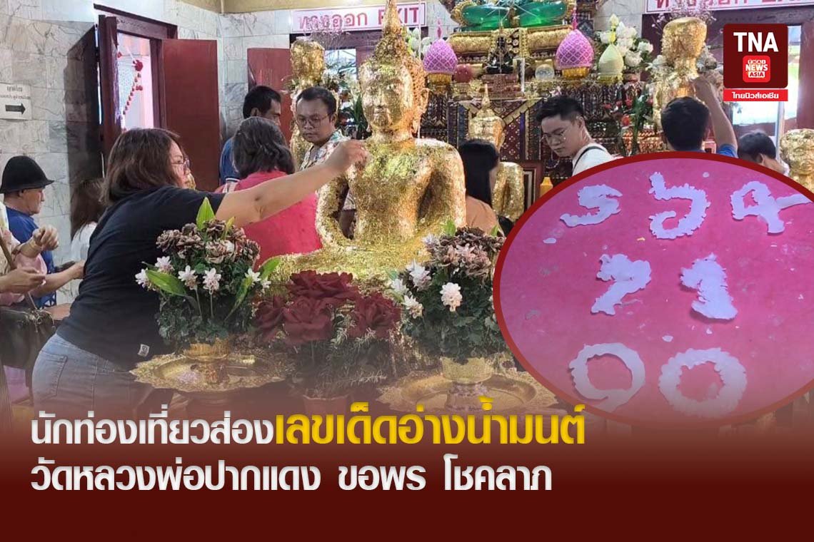 นักท่องเที่ยวส่องเลขเด็ดอ่างน้ำมนต์วัดหลวงพ่อปากแดง ขอพร โชคลาภ 