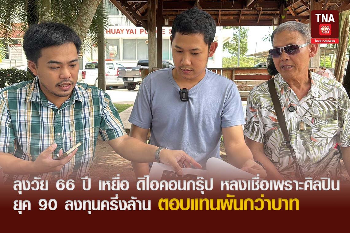 ลุงวัย 66 ปี เหยื่อ ดิไอคอนกรุ๊ป หลงเชื่อเพราะศิลปินยุค 90 ลงทุนครึ่งล้าน ตอบแทนพันกว่าบาท 