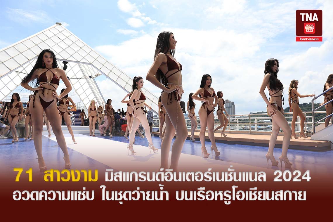 71 สาวงาม มิสแกรนด์อินเตอร์เนชั่นแนล 2024 อวดความแซ่บ ในชุดว่ายน้ำ บนเรือหรู โอเชียน สกาย 