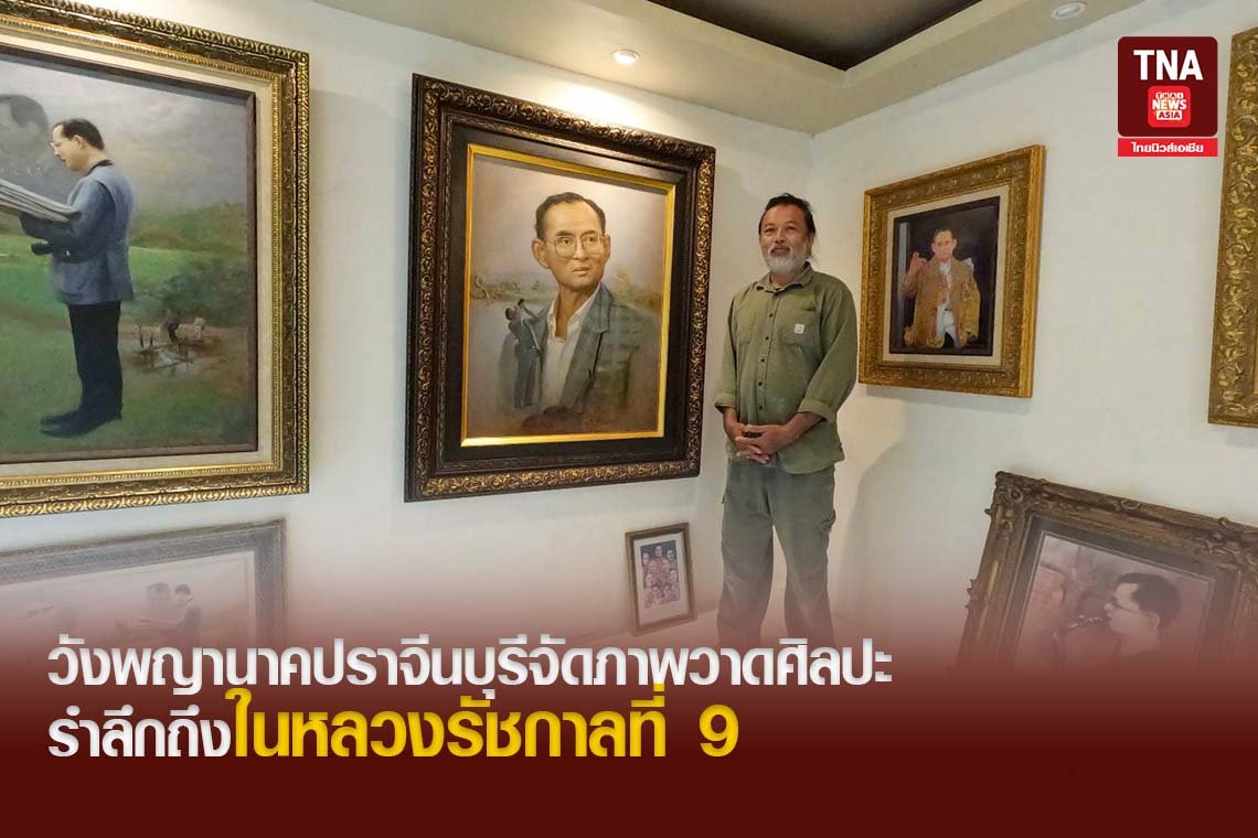 วังพญานาคปราจีนบุรีจัดภาพวาดศิลปะรำลึกถึงในหลวงรัชกาลที่ 9