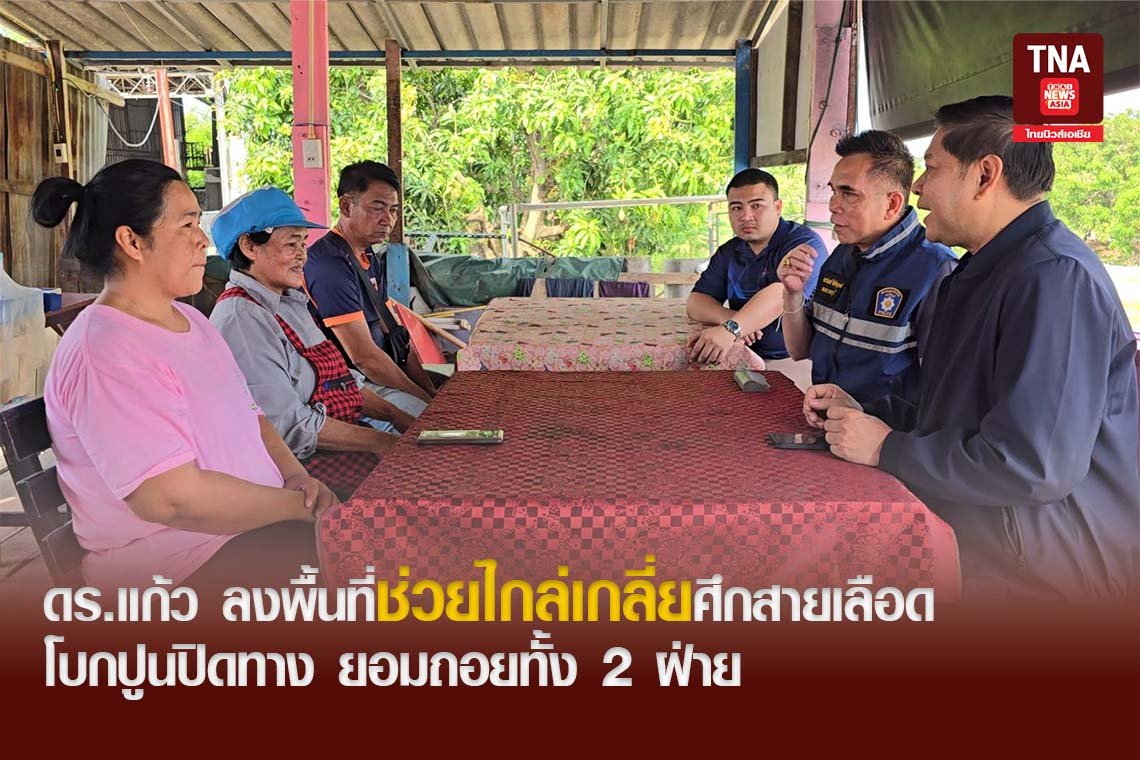 ดร.แก้ว ลงพื้นที่ช่วยไกล่เกลี่ยศึกสายเลือดโบกปูนปิดทาง ยอมถอยทั้ง 2 ฝ่าย