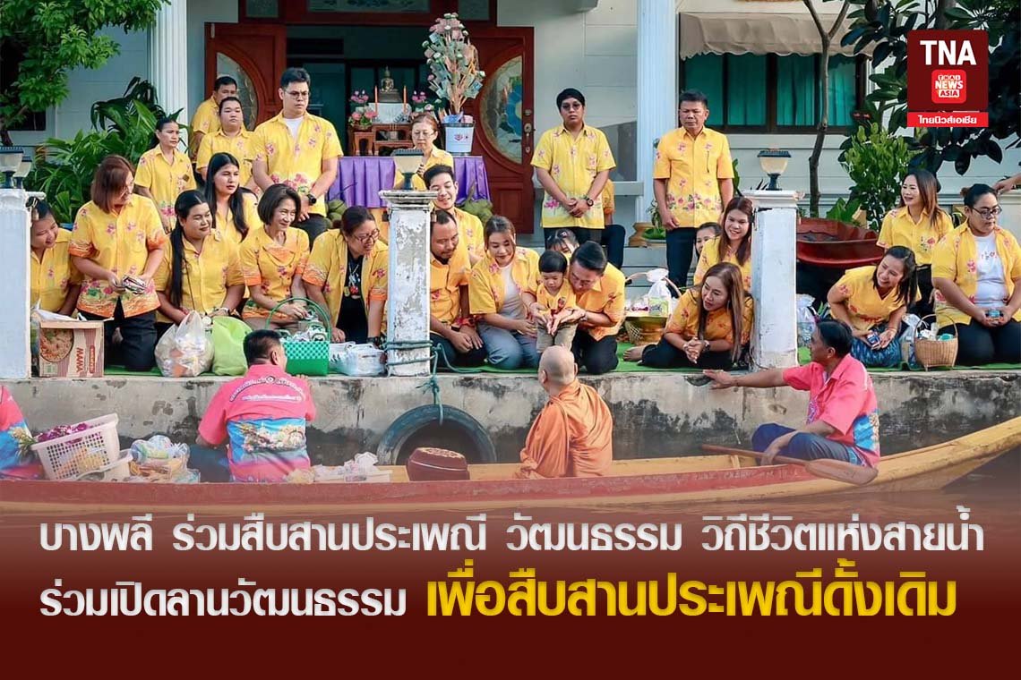 บางพลี ร่วมสืบสานประเพณี วัฒนธรรม วิถีชีวิตแห่งสายน้ำ ร่วมเปิดลานวัฒนธรรม เพื่อสืบสาน ประเพณีดั้งเดิม บางพลี ร่วมสืบสานประเพณี วัฒนธรรม วิถีชีวิตแห่งสายน้ำ ร่วมเปิดลานวัฒนธรรม เพื่อสืบสาน ประเพณีดั้งเดิม