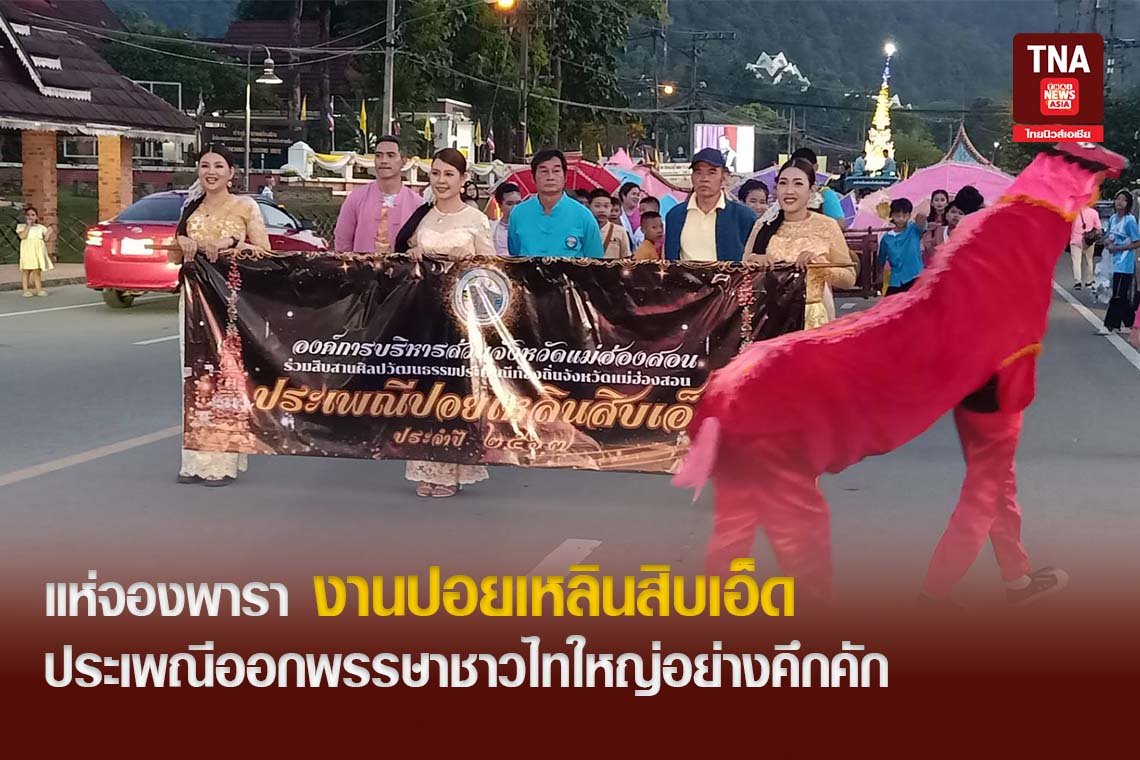 แห่จองพารางานปอยเหลินสิบเอ็ด ประเพณีออกพรรษาชาวไทใหญ่แม่ฮ่องสอนอย่างคึกคัก