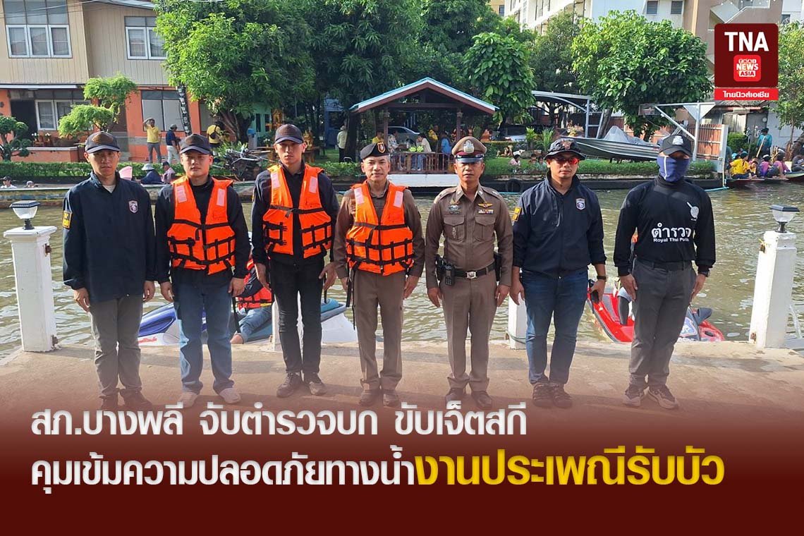 สภ.บางพลี จับตำรวจบก ขับเจ็ตสกี คุมเข้มความปลอดภัยทางน้ำงานประเพณีรับบัว