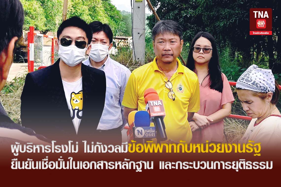 ผู้บริหารโรงโม่ ไม่กังวลมีข้อพิพาทกับหน่วยงานรัฐ ยืนยันเชื่อมั่นในเอกสารหลักฐาน และกระบวนการยุติธรรม