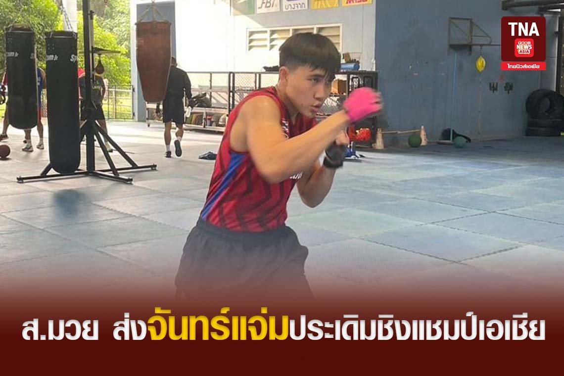 ส.มวย ส่งจันทร์แจ่มประเดิมชิงแชมป์เอเชีย