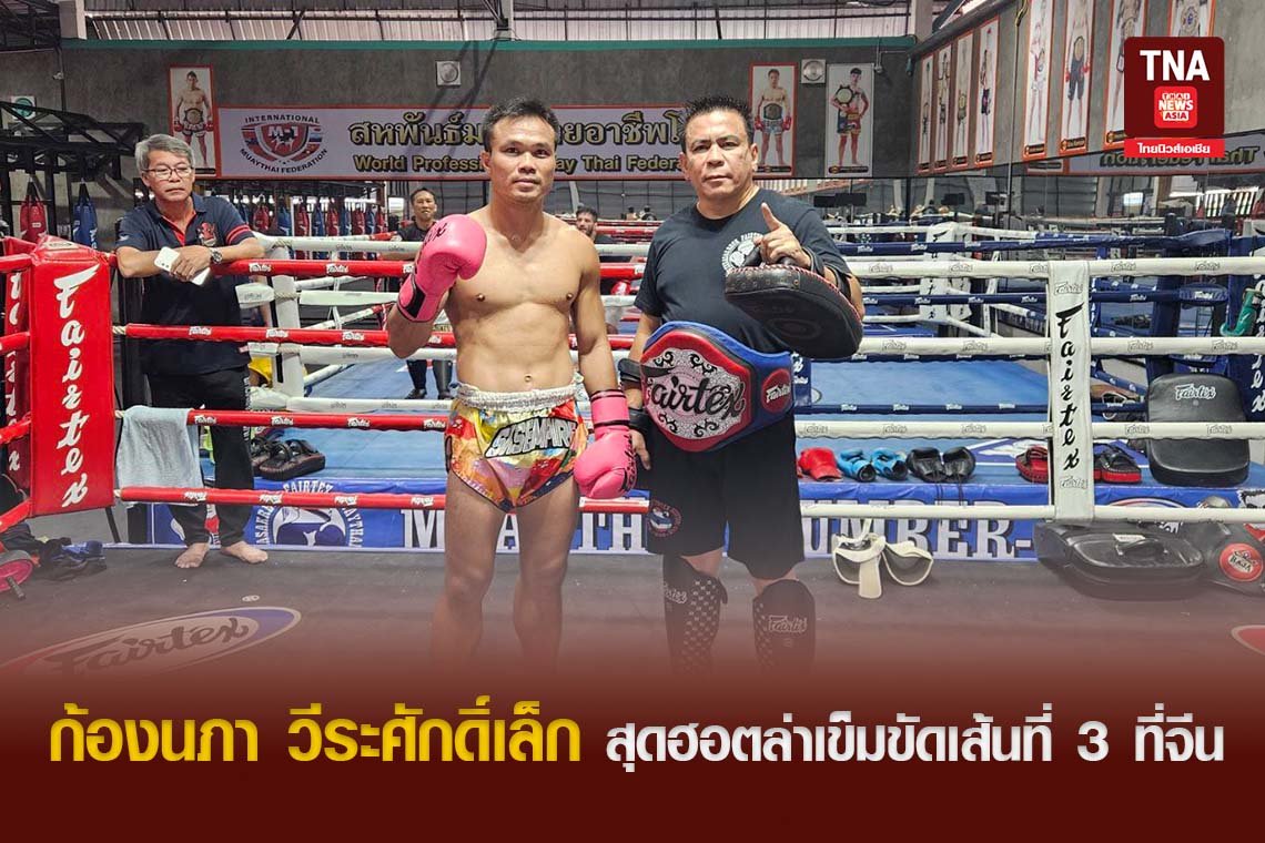 ก้องนภา  วีระศักดิ์เล็ก สุดฮอตล่าเข็มขัดเส้นที่ 3 ที่จีน