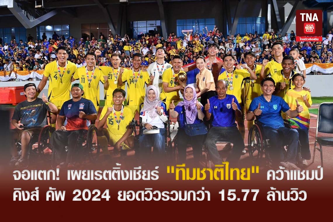 จอแตก! เผยเรตติ้งเชียร์ "ทีมชาติไทย" คว้าแชมป์คิงส์ คัพ 2024 ยอดวิวรวมกว่า 15.77 ล้านวิว