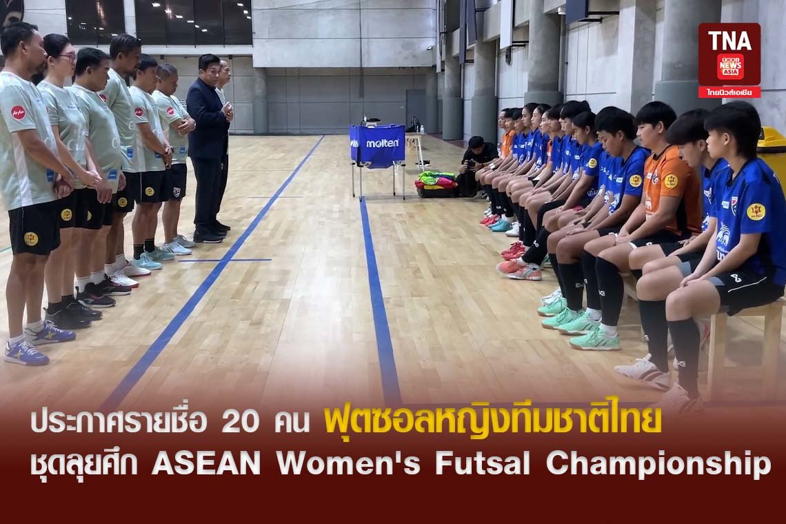 ประกาศรายชื่อ 20 คน ฟุตซอลหญิงทีมชาติไทย ชุดลุยศึก ASEAN Women's Futsal Championship 