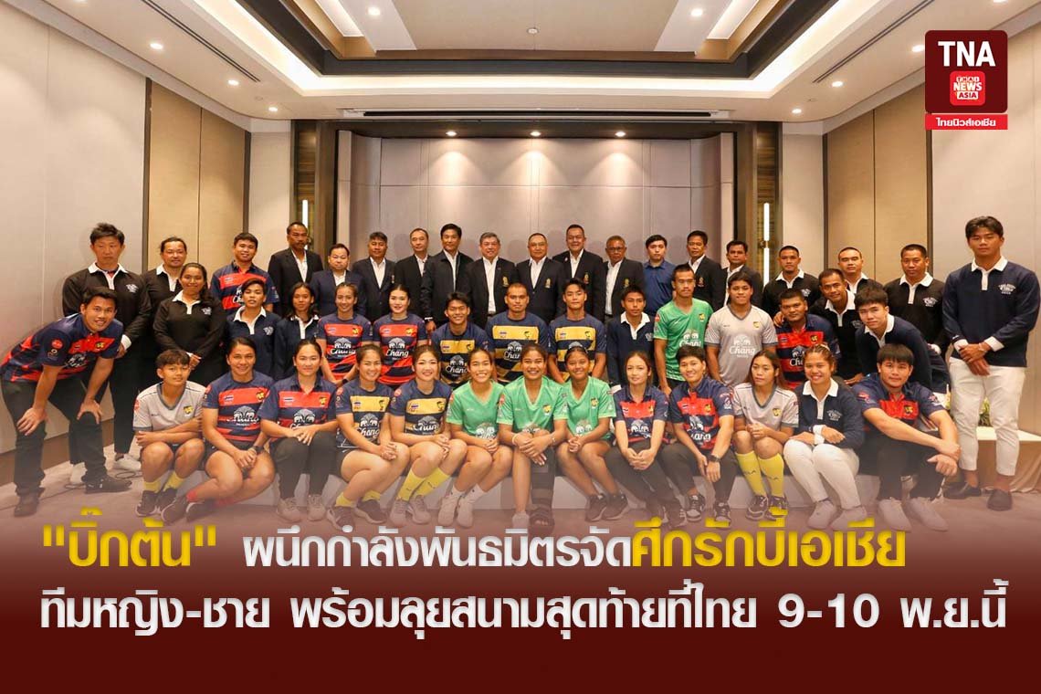 "บิ๊กต้น" ผนึกกำลังพันธมิตรจัดศึกรักบี้เอเชีย ทีมหญิง-ชาย พร้อมลุยสนามสุดท้ายที่ไทย 9-10 พ.ย.นี้