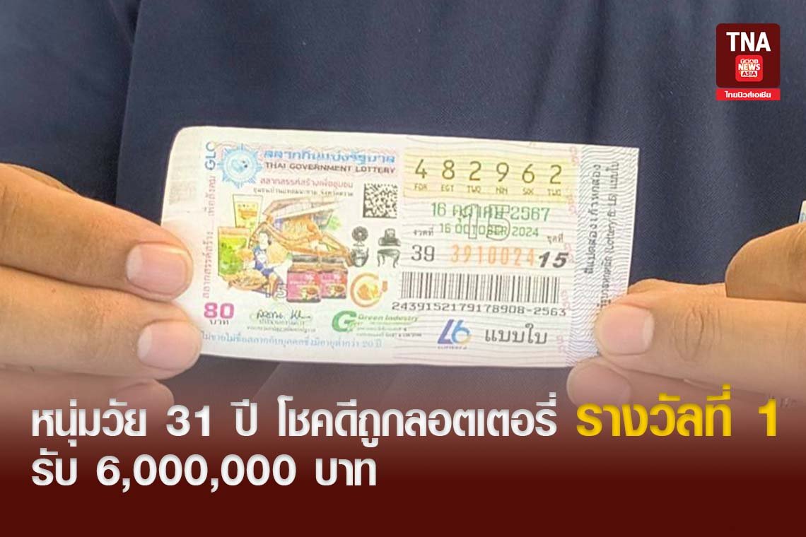 หนุ่มวัย 31 ปี โชคดีถูกลอตเตอรี่ รางวัลที่ 1 รับ 6,000,000 บาท