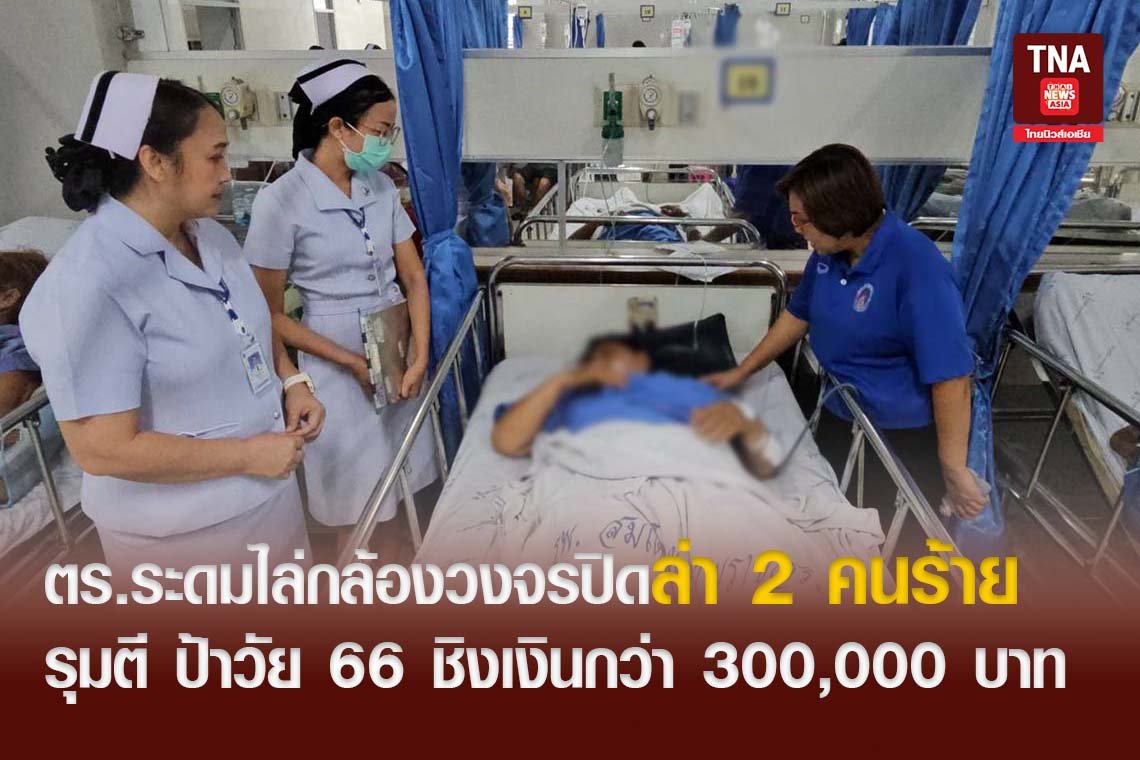 ตร.ระดมไล่กล้องวงจรปิดล่า 2 คนร้ายรุมตี ป้าวัย 66 ชิงเงินกว่า 300,000 บาท