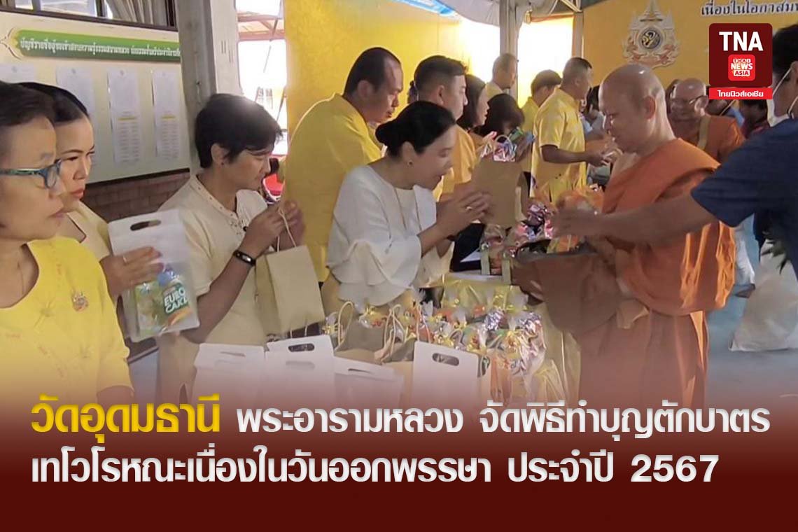 วัดอุดมธานี พระอารามหลวง จัดพิธีทำบุญตักบาตรเทโวโรหณะเนื่องในวันออกพรรษา ประจำปี 2567