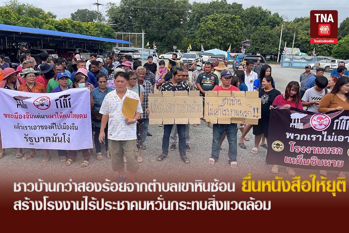 ชาวบ้านกว่าสองร้อยจากตำบลเขาหินซ้อนยื่นหนังสือให้ยุติสร้างโรงงานไร้ประชาคมหวั่นกระทบสิ่งแวดล้อม