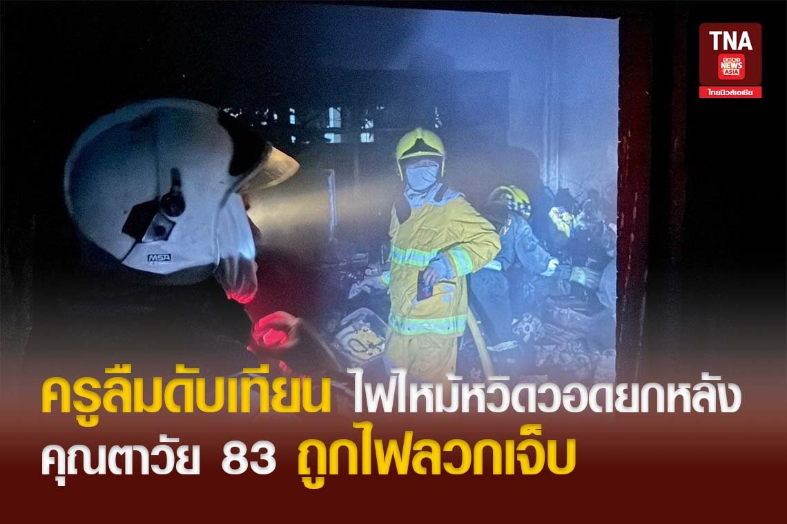 ครูลืมดับเทียน ไฟไหม้หวิดวอดยกหลัง คุณตาวัย 83 ถูกไฟลวกเจ็บ