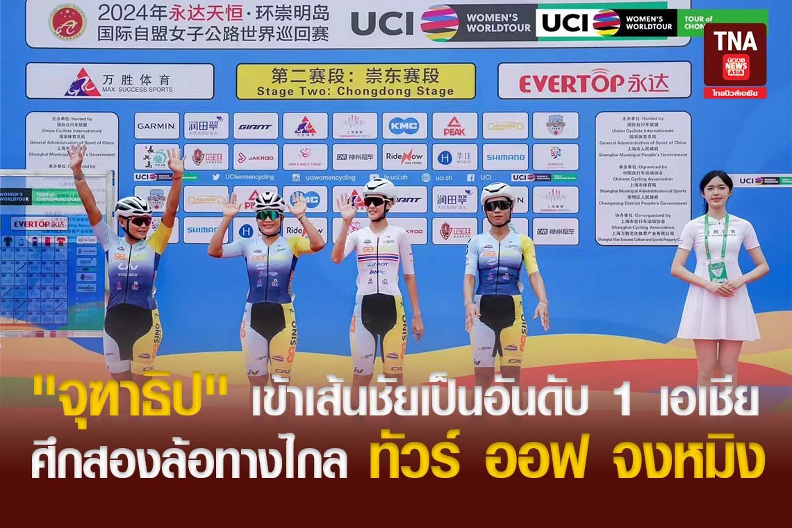"จุฑาธิป" เข้าเส้นชัยเป็นอันดับ 1 เอเชีย ศึกสองล้อทางไกล ทัวร์ ออฟ จงหมิง