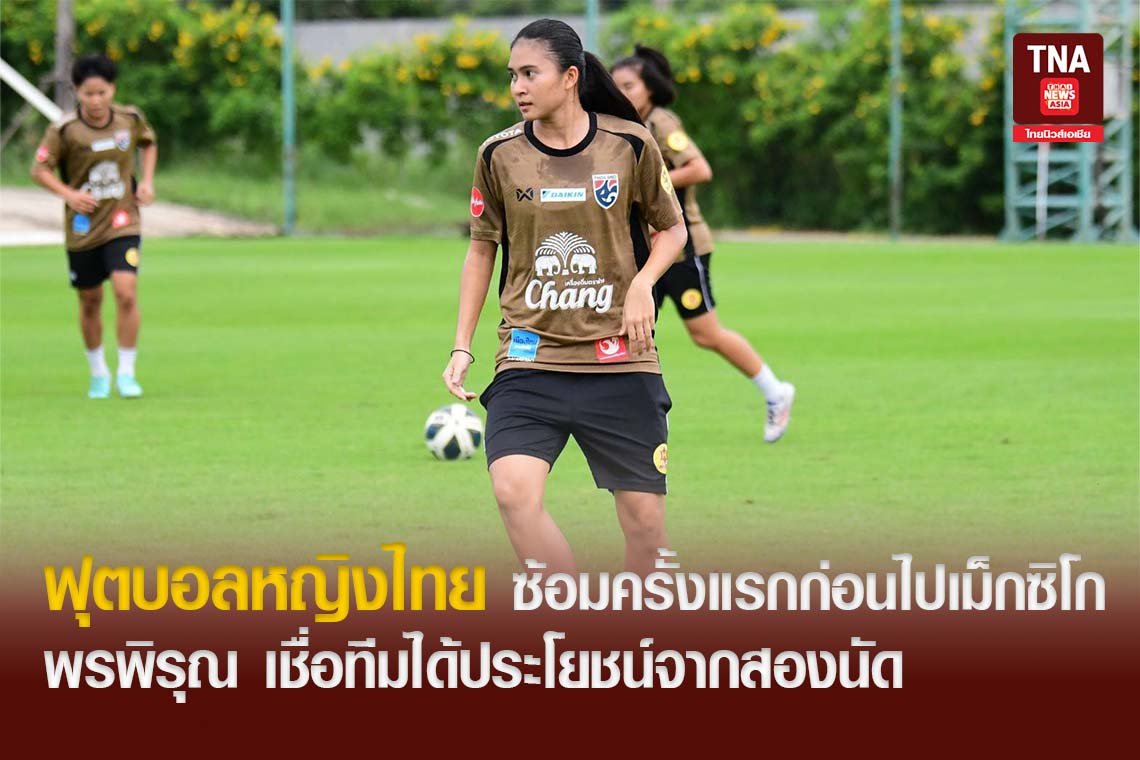ฟุตบอลหญิงไทย ซ้อมครั้งแรกก่อนไปเม็กซิโก, พรพิรุณ เชื่อทีมได้ประโยชน์จากสองนัด