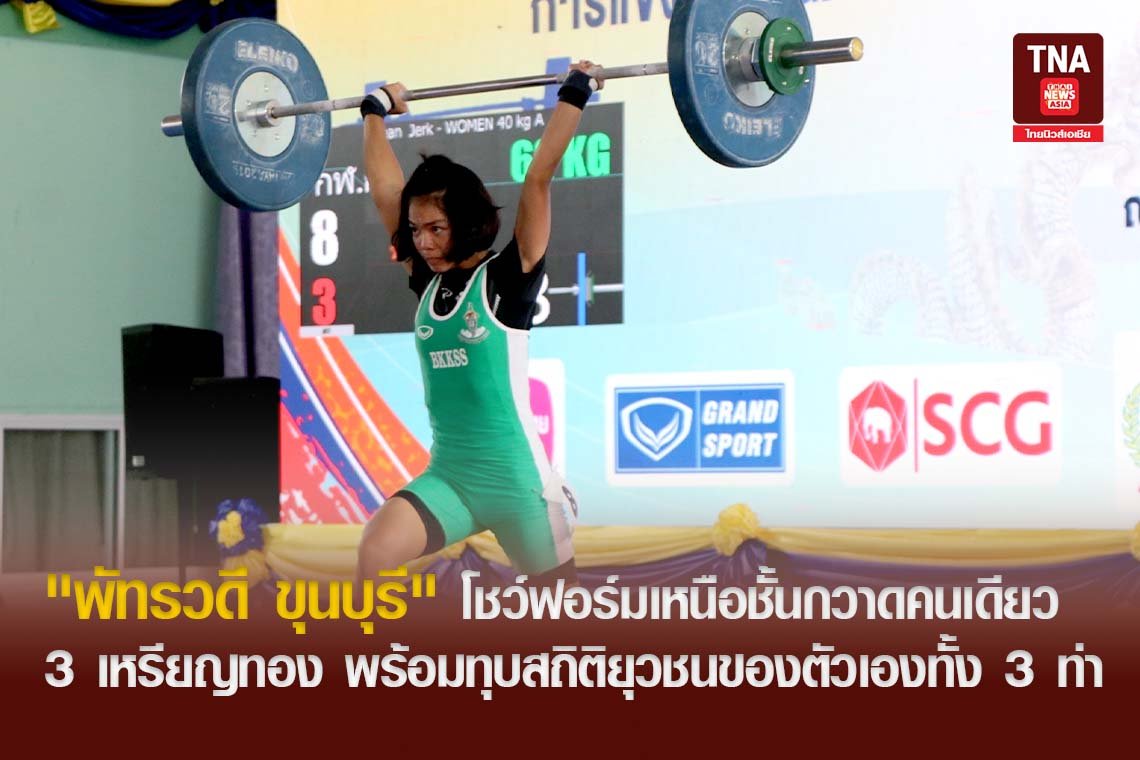 "พัทรวดี ขุนบุรี" โชว์ฟอร์มเหนือชั้นกวาดคนเดียว 3 เหรียญทอง พร้อมทุบสถิติยุวชนของตัวเองทั้ง 3 ท่า