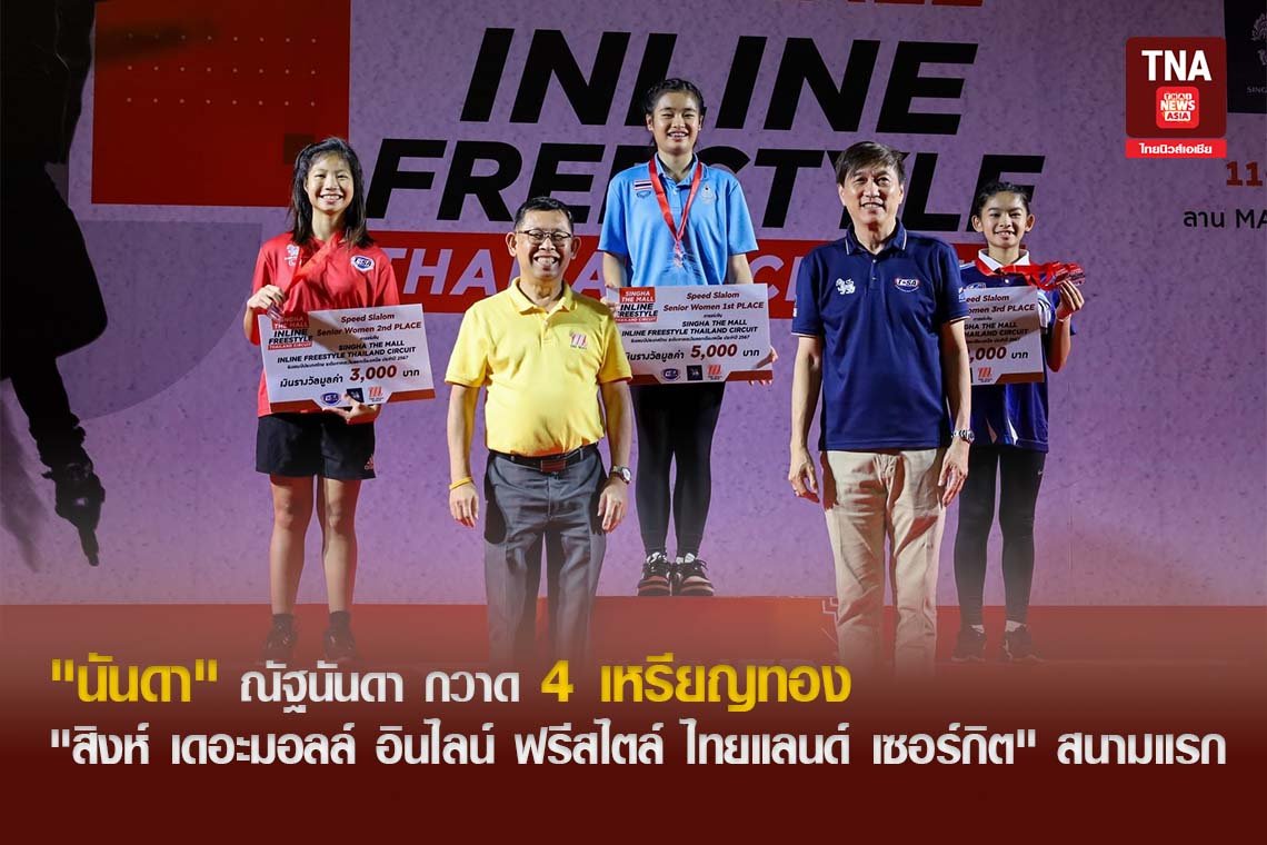 "นันดา" ณัฐนันดา กวาด 4 เหรียญทอง "สิงห์ เดอะมอลล์ อินไลน์ ฟรีสไตล์ ไทยแลนด์ เซอร์กิต" สนามแรก