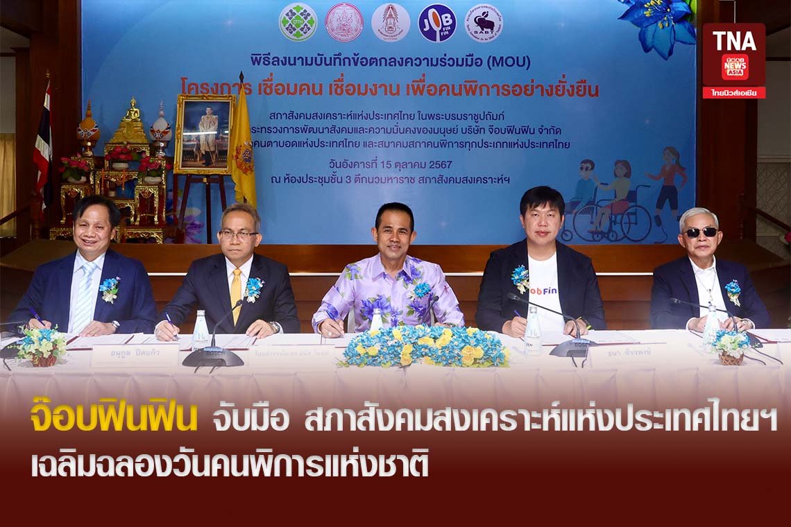 จ๊อบฟินฟิน จับมือ สภาสังคมสงเคราะห์แห่งประเทศไทยฯ เฉลิมฉลองวันคนพิการแห่งชาติ 