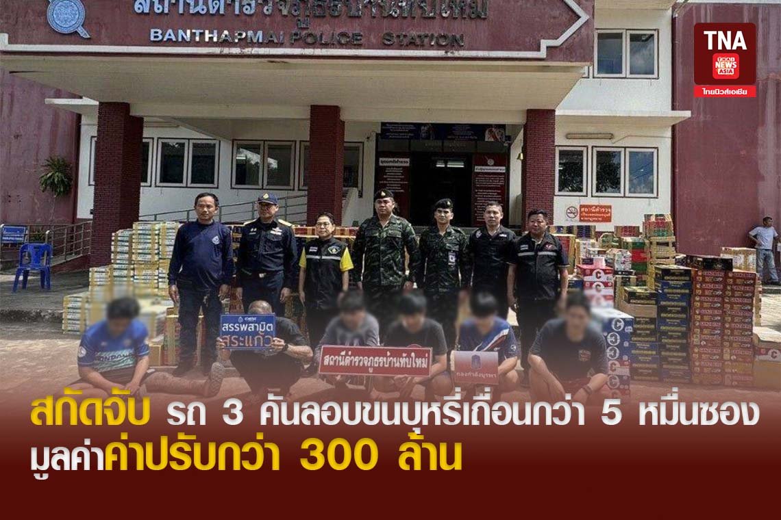 สกัดจับ รถ 3 คันลอบขนบุหรี่เถื่อนกว่า 5 หมื่นซอง มูลค่าค่าปรับกว่า 300 ล้าน