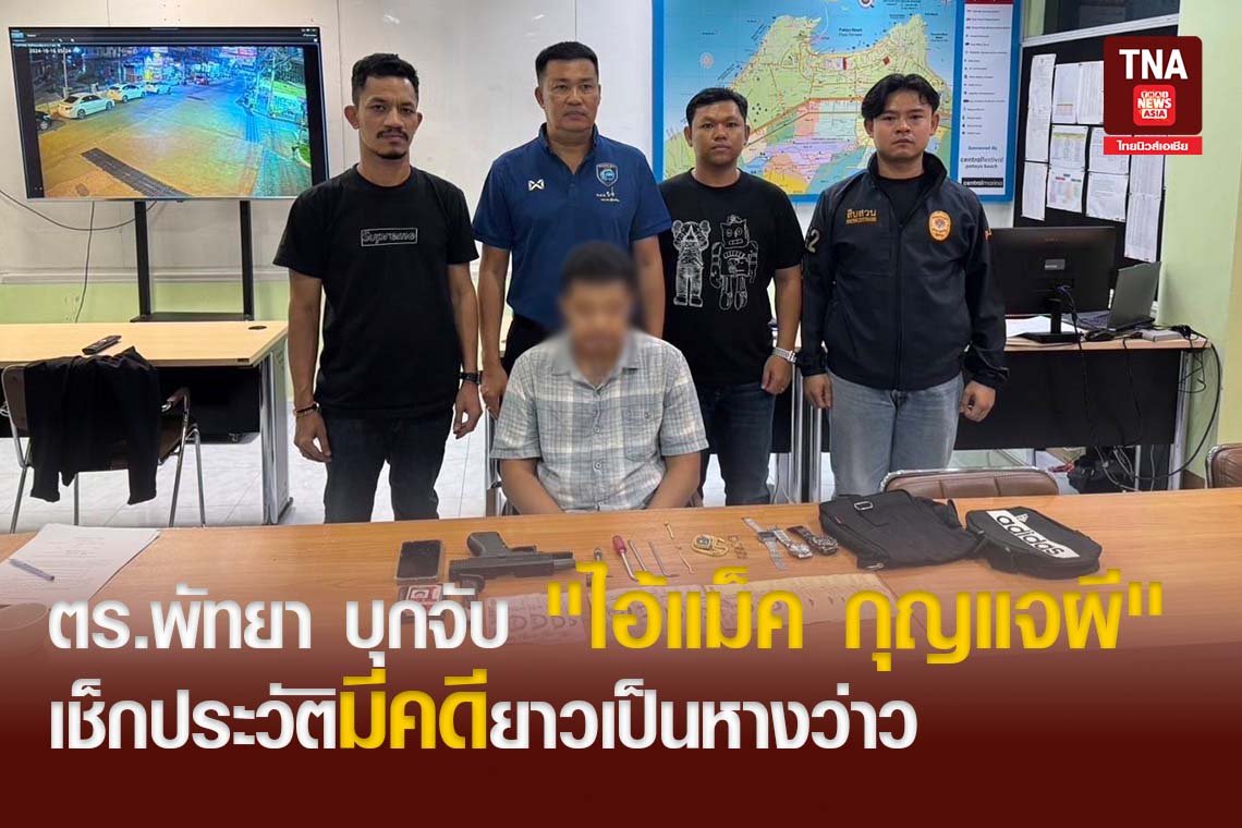 ตร.พัทยา บุกจับ "ไอ้แม็ค กุญแจผี" เช็กประวัติมีคดียาวเป็นหางว่าว