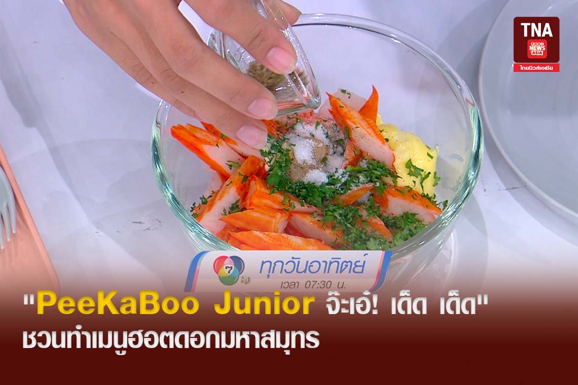 "PeeKaBoo Junior จ๊ะเอ๋! เด็ด เด็ด" ชวนทำเมนูฮอตดอกมหาสมุทร "PeeKaBoo Junior จ๊ะเอ๋! เด็ด เด็ด" ชวนทำเมนูฮอตดอกมหาสมุทร