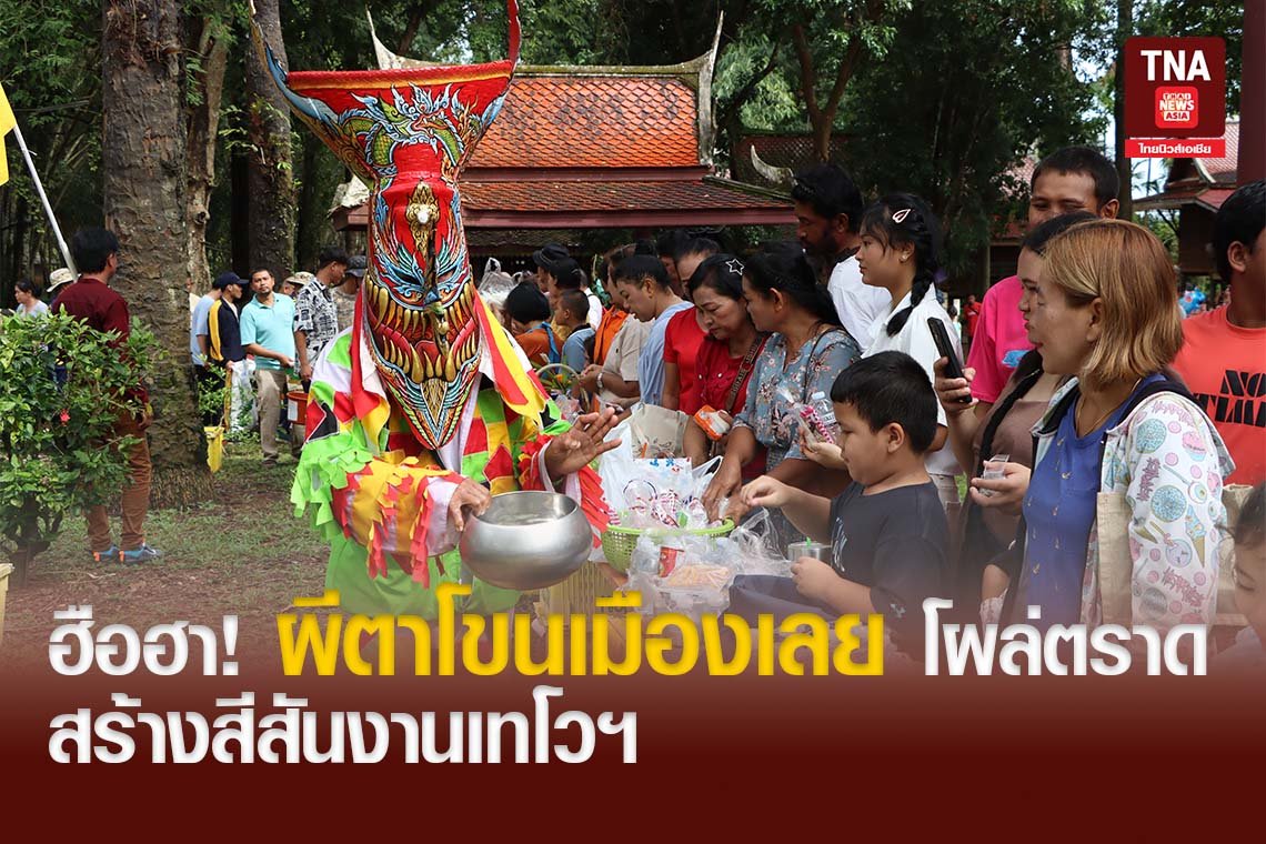 ฮือฮา! ผีตาโขนเมืองเลย โผล่ตราด สร้างสีสันงานเทโวฯ