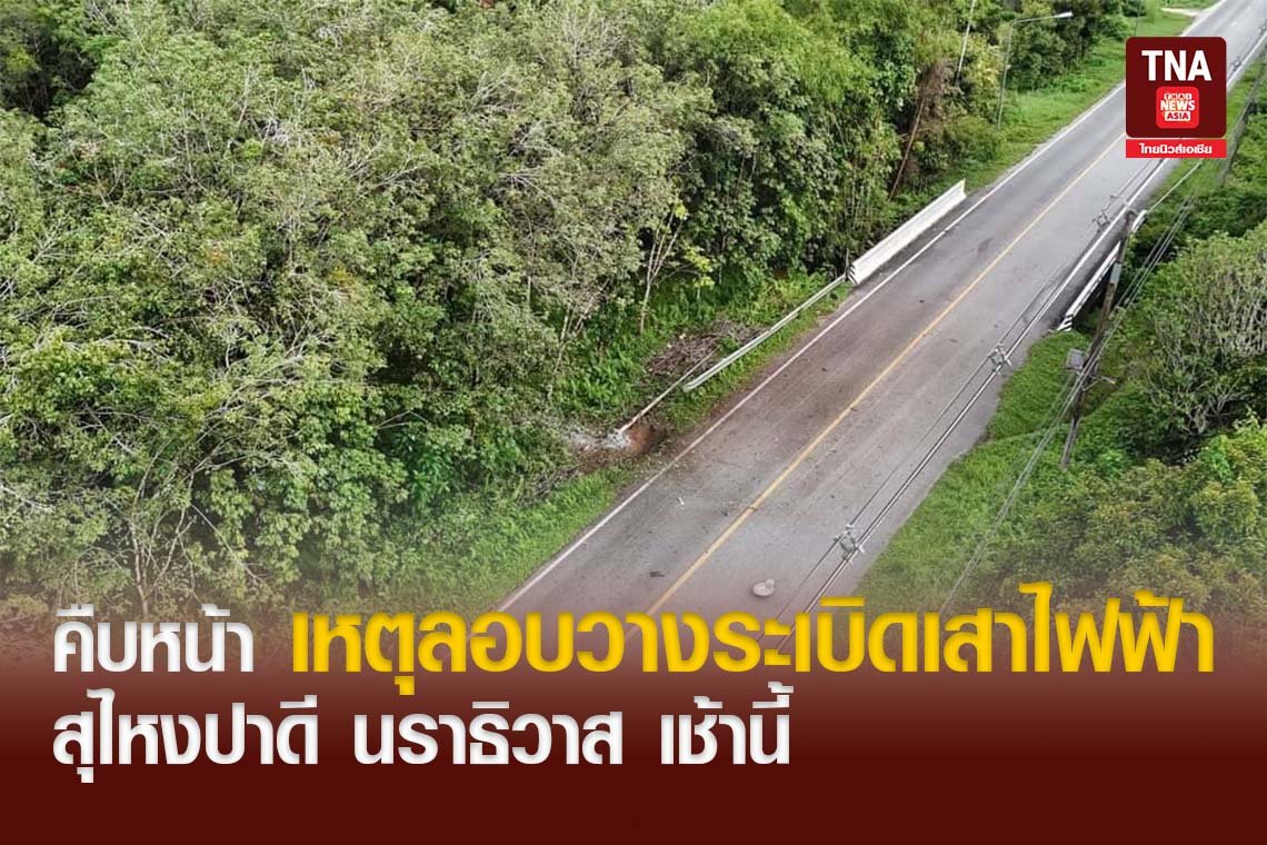 คืบหน้าเหตุลอบวางระเบิดเสาไฟฟ้า สุไหงปาดี นราธิวาส เช้านี้