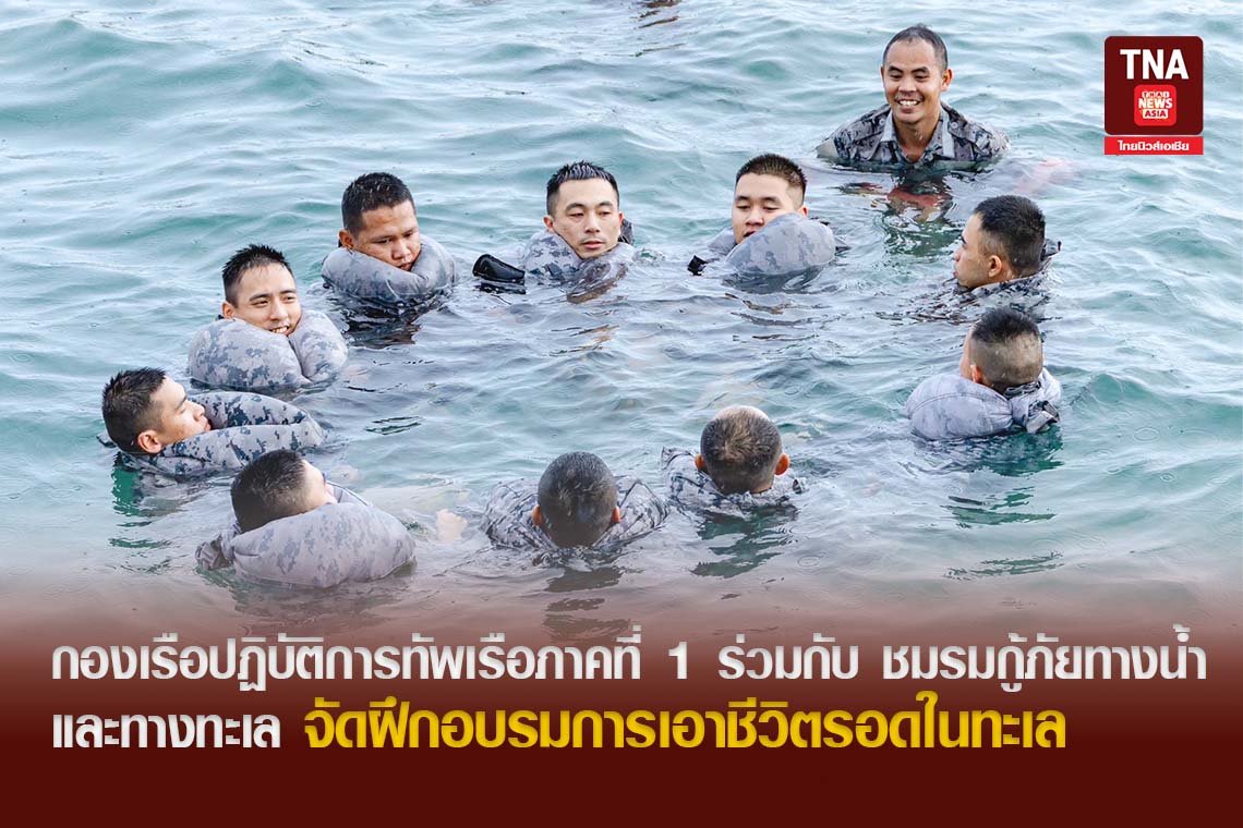 กองเรือปฏิบัติการทัพเรือภาคที่ 1 ร่วมกับ ชมรมกู้ภัยทางน้ำและทางทะเล จัดฝึกอบรมการเอาชีวิตรอดในทะเล