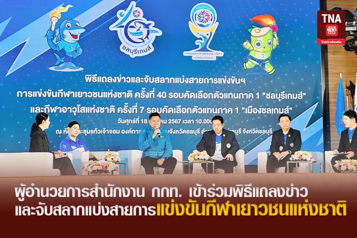 ผู้อำนวยการสำนักงาน กกท. เข้าร่วมพิธีแถลงข่าวและจับสลากแบ่งสายการแข่งขันกีฬาเยาวชนแห่งชาติ