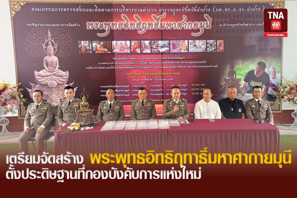 เตรียมจัดสร้าง พระพุทธอิทธิฤทาธิ์มหาศากายมุนี ตั้งประดิษฐานที่กองบังคับการแห่งใหม่