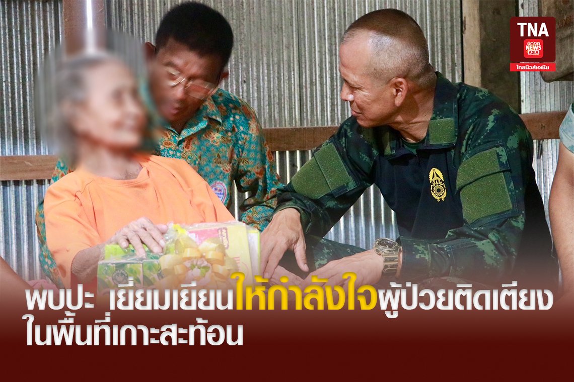 พบปะ เยี่ยมเยียนให้กำลังใจผู้ป่วยติดเตียง ในพื้นที่เกาะสะท้อน