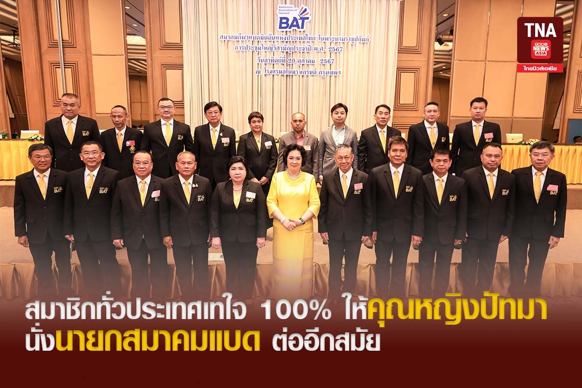 สมาชิกทั่วประเทศเทใจ 100% ให้คุณหญิงปัทมา นั่งนายกสมาคมแบด ต่ออีกสมัย
