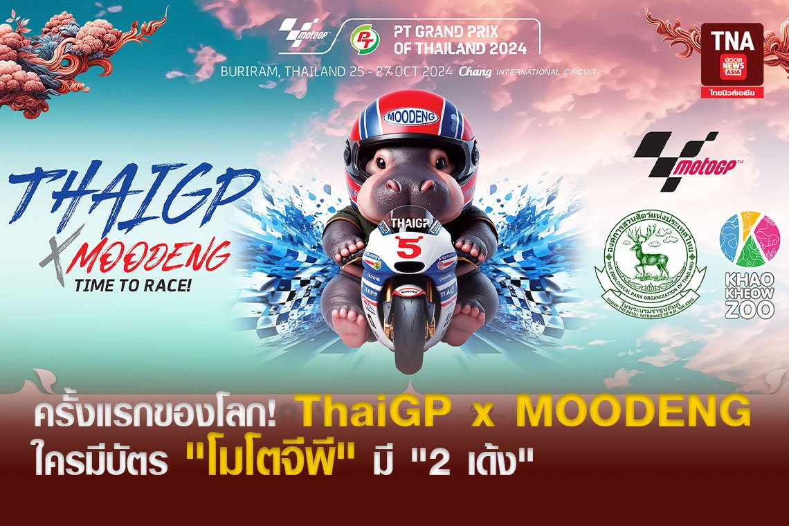 ครั้งแรกของโลก! ThaiGP x MOODENG ใครมีบัตร "โมโตจีพี" มี "2 เด้ง"
