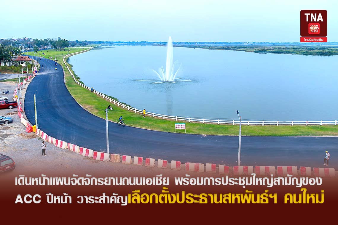 เดินหน้าแผนจัดจักรยานถนนเอเชีย พร้อมการประชุมใหญ่สามัญของ ACC ปีหน้า วาระสำคัญเลือกตั้งประธานสหพันธ์ฯ คนใหม่