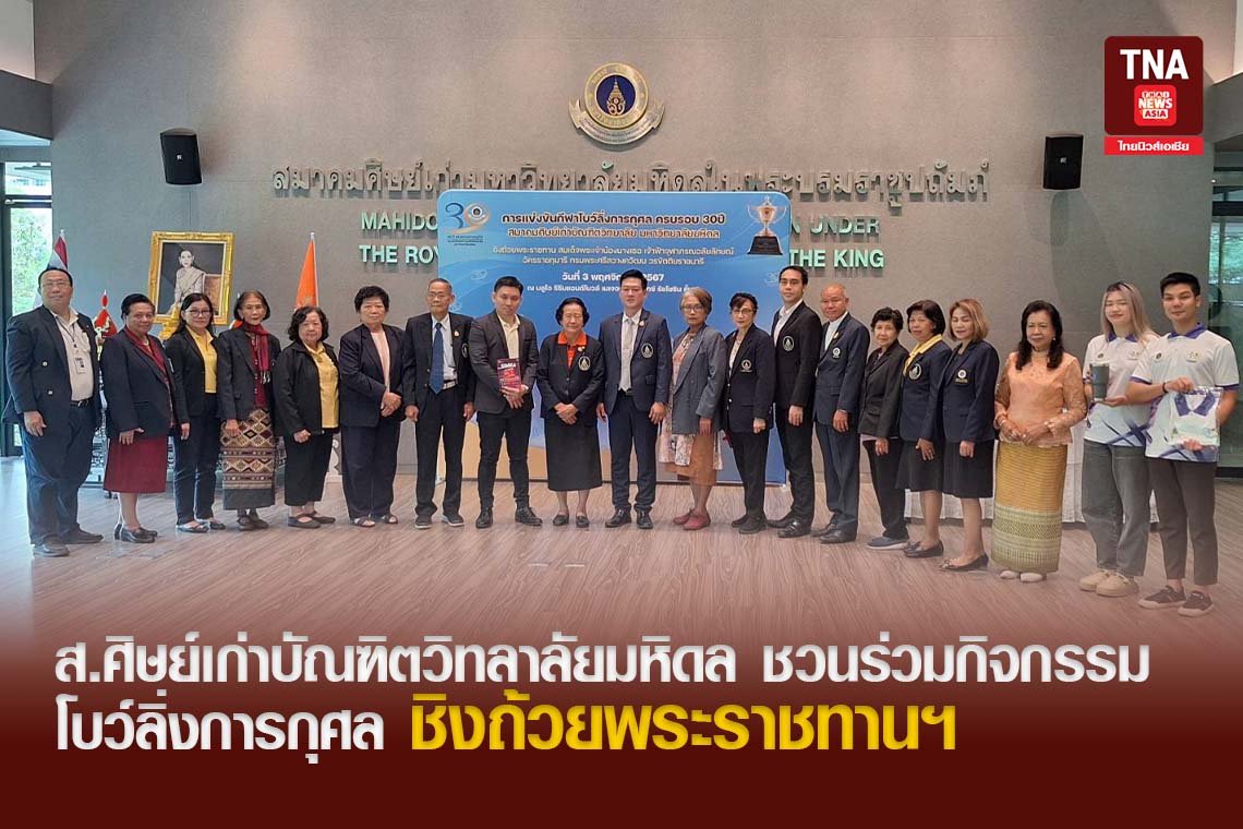 ส.ศิษย์เก่าบัณฑิตวิทลาลัยมหิดล ชวนร่วมกิจกรรม โบว์ลิ่งการกุศล ชิงถ้วยพระราชทานฯ