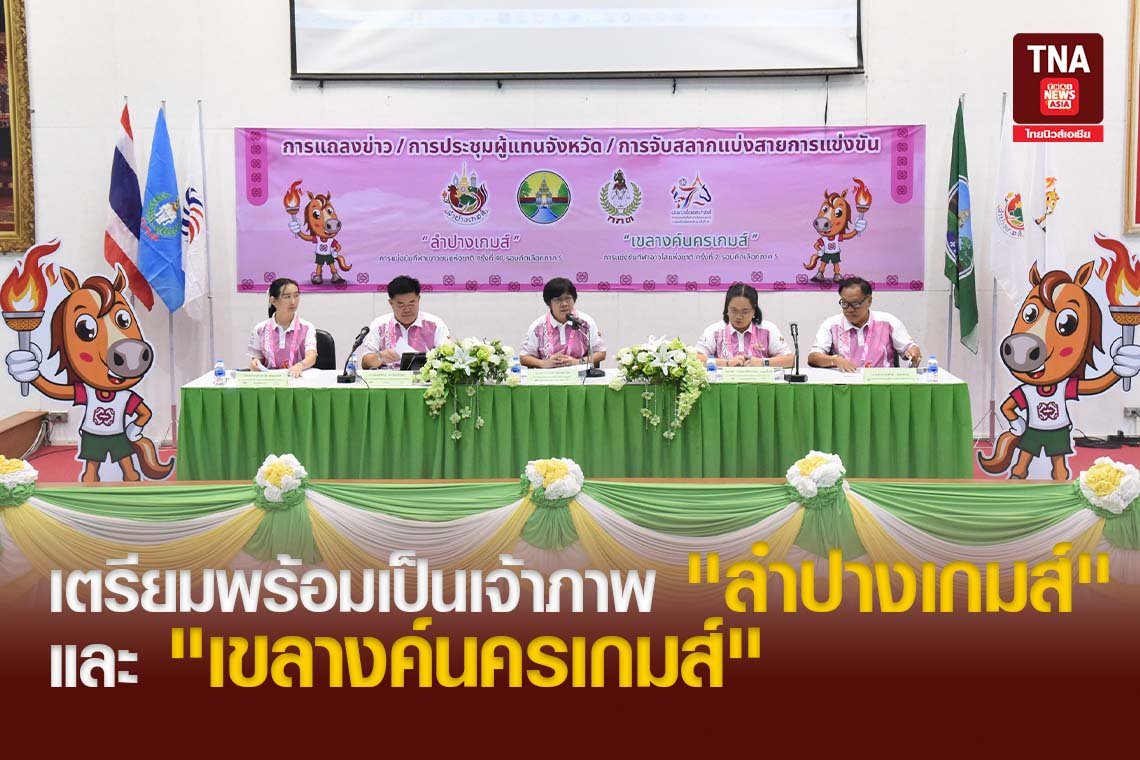 เตรียมพร้อมเป็นเจ้าภาพ "ลำปางเกมส์" และ "เขลางค์นครเกมส์"