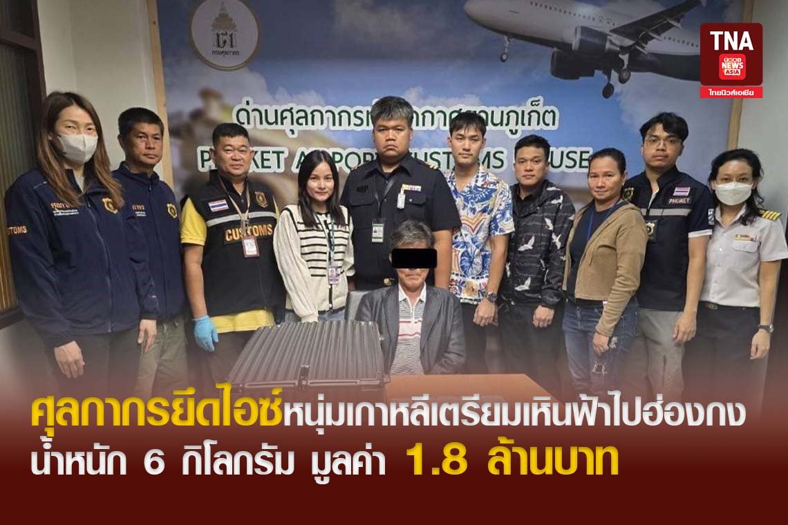 ศุลกากรยึดไอซ์หนุ่มเกาหลีเตรียมเหินฟ้าไปฮ่องกง น้ำหนัก 6 กิโลกรัม มูลค่า 1.8 ล้านบาท