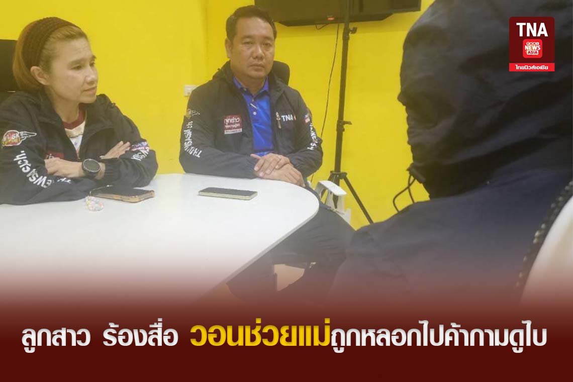 ลูกสาว ร้องสื่อ วอนช่วยแม่ถูกหลอกไปค้ากามดูไบ  ลูกสาว ร้องสื่อ วอนช่วยแม่ถูกหลอกไปค้ากามดูไบ