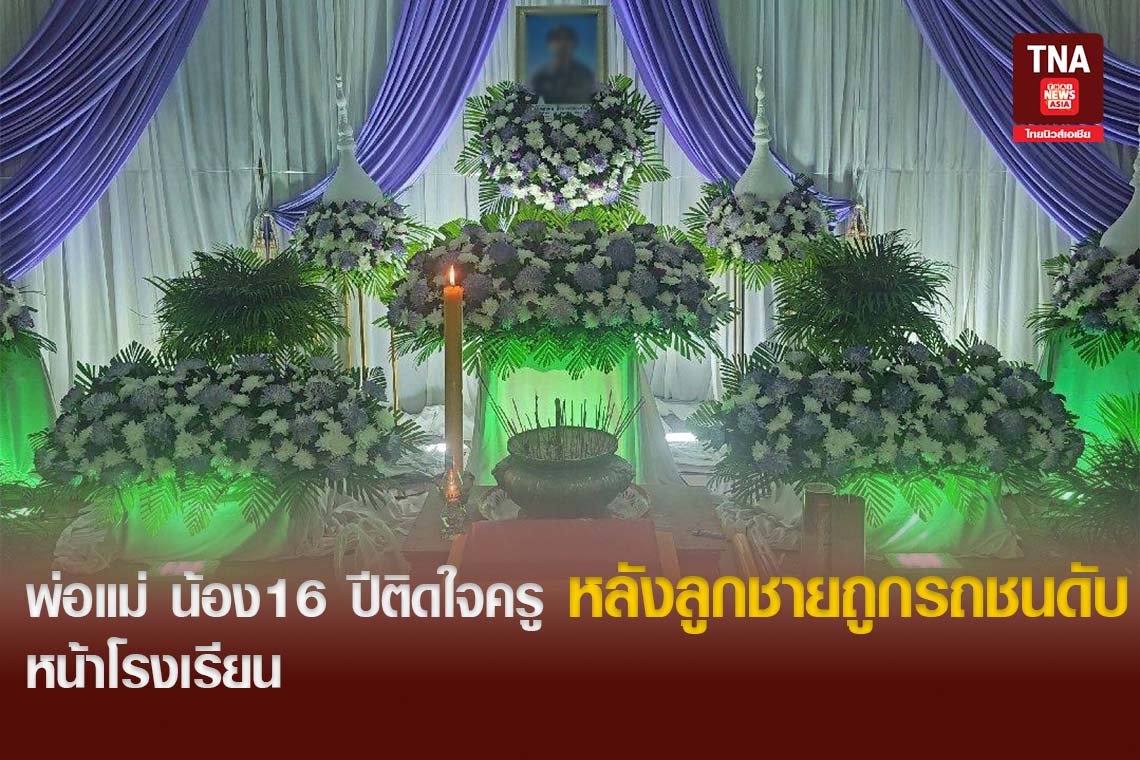 พ่อแม่ น้อง16 ปีติดใจครู หลังลูกชายถูกรถชนดับ หน้าโรงเรียน 
