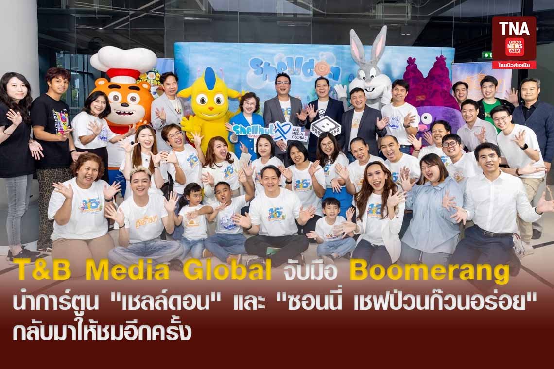 T&B Media Global จับมือ Boomerang นำการ์ตูน "เชลล์ดอน" และ "ซอนนี่ เชฟป่วนก๊วนอร่อย" กลับมาให้ชมอีกครั้ง