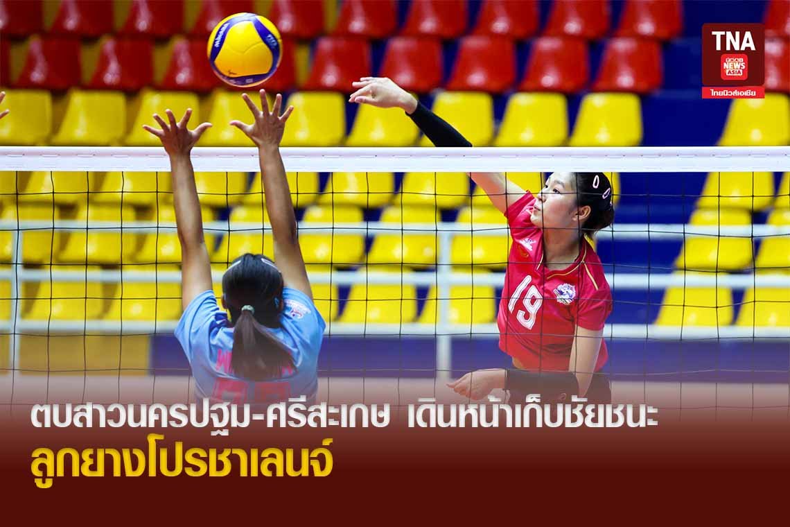 ตบสาวนครปฐม-ศรีสะเกษ เดินหน้าเก็บชัยชนะลูกยางโปรชาเลนจ์