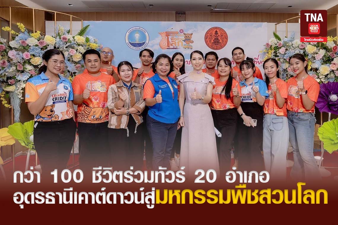 กว่า 100 ชีวิตร่วมทัวร์ 20 อำเภอ อุดรธานีเคาต์ดาวน์สู่มหกรรมพืชสวนโลก